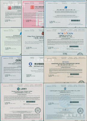 2020至2023年香港上市之中国著名电力企业股票11种，详分：华能国际电力、华电国际电力、中国电力国际发展、中国广核电力、中国能源建设、东北电气发展、东方电气、上海电气、重庆机电、大唐国际发电、中国大唐集团新能源公司等，面额均为1股，内有水印，九八成新