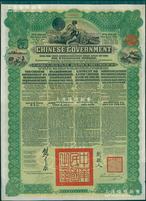 1913年中华民国政府向五国银行团善后大借款公债绿色189.40卢布，属俄国换发版，十月革命后被中国政府以绿版换发黄色的俄国原发版；八五成新