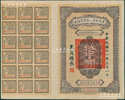 民国十一年（1922年）农商部第二期实业证券拾圆，此证券为拨充农商银行资本而发行，附带有50余枚息票，少见，八五成新