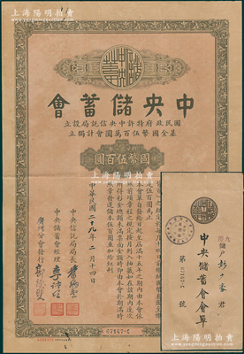 民国二十九年（1940年）中央储蓄会会单，广州分会（香港九龙收款处）发行，面额四分之一会计国币伍百圆，由局长叶琢堂等签名；香港藏家出品，附带原封套和收据，八成新