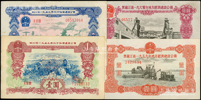 解放初期地方公债4种，详分：四川省1959年地方经济建设公债壹圆、贰圆；黑龙江省地方经济建设公债1959年壹圆、1960年伍圆；八至九成新