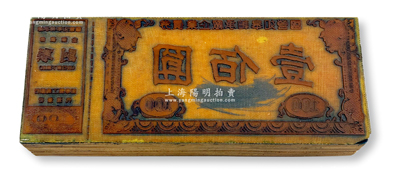 1990年代初“国营如皋轴承厂企业债券”壹佰圆之“印版”一块，存世罕见且形制精美，可适用于展览和馆藏，保存甚佳，敬请预览