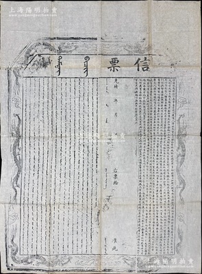 光绪年·理藩院“信票”一张，超大尺寸920×1255mm，满、蒙、汉文木版印制，四周饰以六龙腾跃图，言明“按大清定例，凡商人等出外贸易，由察哈尔都统、绥远城将军、多伦诺尔同知衙门领取部票，列明该商姓名及货物数目、所往地方、启程日期，并需遵照定制，一年限内呈缴部票”等情；此乃理藩院发给汉商出边贸易信票，凡昔年中俄贸易通道“茶叶之路”商人，都需经过理藩院开具“信票”后，方能进行交易