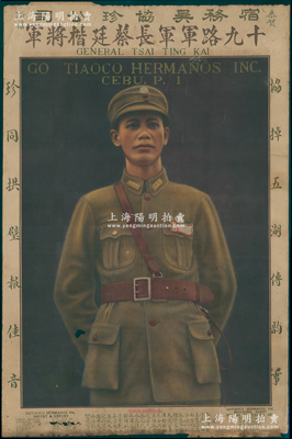 民国时期上海四马路寰球画片公司印行“十九路军军长蔡廷锴将军”大型肖像画1张，尺寸350×533mm，由宿务吴协珍公司出品，下边印有该公司广告文字（专营进出口土产，并附设香厦汇兑信局及代理水火保险等），属菲律宾华侨声援十九路军“淞沪抗战”之历史文物；保存尚佳，敬请预览