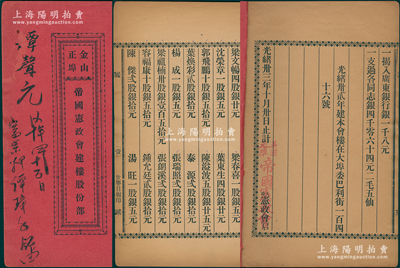 光绪卅三年（1907年）《金山正埠·帝国宪政会建楼股份部》1册，由谭声元氏执有（占十股计银五拾元），内中详列140余位股东芳名和股份金额，并言明建会楼在旧金山委巴利街146号；1899年康有为等人发起创设“中国保皇会”，至1907年改组为“中华帝国宪政会”，此股份部即为保皇立宪派之重要历史实证，堪称传统股份部收藏之顶级大珍品；保存甚佳，敬请预览和珍视