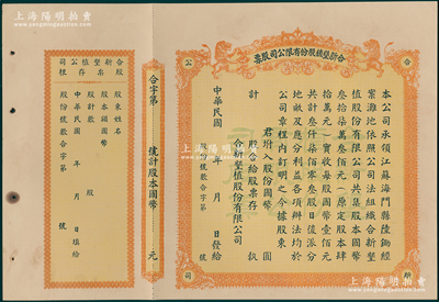 民国年（江苏海门）合新垦植股份有限公司股票，未填用带存根，票上印有双狮图，九成新