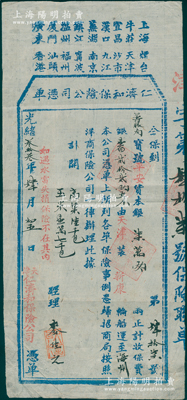 光绪叁拾叁年（1907年）天津·仁济和保险公司凭单（即保险单），其上端印有招商局仁济和保险公司之18处分埠，由筹赈局投保运送赈灾粮食（高粱6千包、玉米1.7万包）货本银7万两，由天津装新康轮船运至海州；此乃中国最早的华商保险公司之保单，极富史料研究价值，罕见且属首度公诸于阳明，八成新