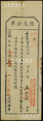 宣统三年（1911年）申江·濬源茶栈“保火险单”，由永隆祥宝号投保茶叶55件，照每千两保费纹银1两正，倘遇火烛当依火烛保险公司例赔偿；此种形式之老上海清代保单存世罕见，海外藏家出品，八成新