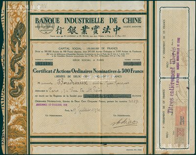 1920年中法实业银行股票，面额1股（每股500法郎），棕黄色盘龙图，此种版式少见；海外回流品，八成新
