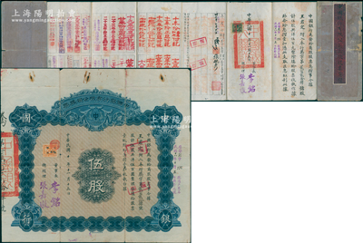 民国十年（1921年）中国银行有限公司（商股）股票，伍股共洋伍百圆，由董事长李铭（1928年底出任中行董事长）、总经理张嘉璈签名，背印章程摘要，记录“商股照每年七厘正息”等内容，内有水印，且附带原息摺（付息记录达40余年之久，截止至1965年）；此种李铭签名的商股股票，实属首见，七成新，值得研究和推崇