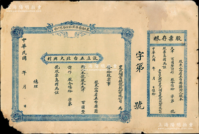 民国年（五台县）农民储蓄银号股份有限公司股票，未填用附存根，属山西省县级金融机构，五台县亦为阎锡山之家乡，少见，七成新