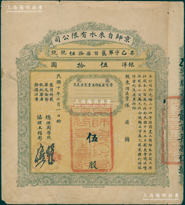 民国十年（1921年）京师自来水有限公司股票，伍股计银洋伍拾圆，由总理周学熙（著名北洋新政实业家，曾任袁世凯政府之财政总长）等签署，背有贴痕，七成新