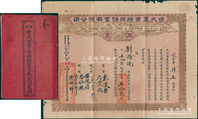 民国十三年（1924年）广州·世光置业按揭储蓄有限公司股票，五拾贰股计银五拾贰圆，属广东金融业老股票，少见且附带原息摺，七五成新