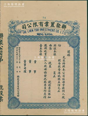民国二十一年（1932年）香港·联聚置业有限公司股票，未填用附存根，内有水印；香港藏家出品，九成新