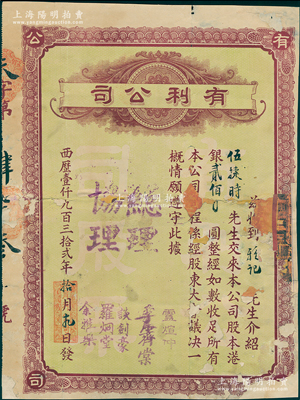 1932年（澳门）有利公司股票，股本港银贰佰圆，该公司主要经营银业、百货、汇兑业务，票上总理卢煊仲是澳门首富卢华绍（卢九）之子，曾多方支持孙中山革命；少见，背有贴补，六成新，敬请预览