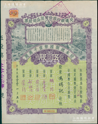 民国二十三年（1934年）交通银行股份有限公司股票，伍股计国币伍百圆，票上签名董事胡筠、唐寿民、钱永铭、胡祖同、陈行等均为著名银行家，背面付息状况至1965年，且附带息票；少见且富历史意义，八成新