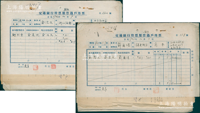 1952年《交通银行股票继承过户传票》共2册不同，分属股东福建闽侯薛尔璂（在上饶开办友联药房）和浙江绍兴俞沈氏，内含股票登记表、报告书、声请书、审查书、登报声明之报刊等，保存较佳，敬请预览
