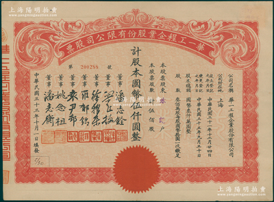 民国三十三年（1944年）华一工程企业股份有限公司股票，伍佰股计国币伍仟圆，票上董事潘志铨氏出身买办世家，为上海著名小开，曾任怡和洋行买办，家族显赫一时；上佳品相，九成新