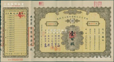 民国三十三年（1944年）北京自来水股份有限公司股票，壹百股（每股拾元），票上董事傅增湘氏曾任北洋政府教育总长，附带有息单和封套，八成新