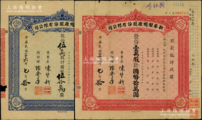 民国三十六年（1947年）新华制帽厂股份有限公司股款临时收据2种，详分：蓝色伍万股计国币伍拾万圆、红色壹万股计国币拾万圆，四角印有“抵羊牌”商标；少见，七成新