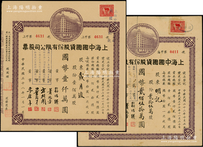 民国三十八年（1949年）上海中国国货股份有限公司股票共2种全套，其号码冠字分别为“上”和“海”，详分：手填面额贰拾伍万股计国币贰佰伍拾万圆、定额壹佰万股计国币壹仟万圆；此为民国著名的国货企业，票上董事蒉延芳、方剑阁、李康年等均为旅沪宁波籍工商业巨子；七至九成新，敬请预览