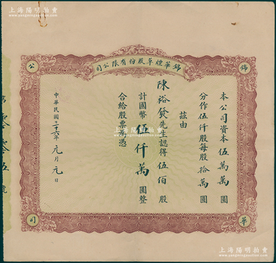 民国三十六年元月（1947年）锦华烟草股份有限公司股票，伍佰股计国币伍仟万圆，其发行号码仅为005号，而承购股东即为公司创始人陈裕发；该公司原为锦华发记烟厂，1944年由陈裕发独资接盘后改为股份公司，至1947年元旦时资本为5亿元；罕见且属首度公诸于阳明，八五成新