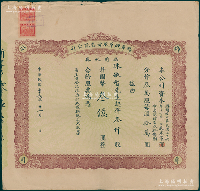 民国三十六年十一月（1947年）锦华烟草股份有限公司增资股款临时收据，叁仟股计国币叁亿圆，其承购股东为公司创始人陈裕发之子陈敏智；该公司原为锦华发记烟厂，1944年由陈裕发独资接盘后改为股份公司，至1947年11月增资至30亿元；罕见且属首度公诸于阳明，八成新