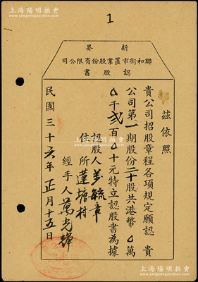 民国三十六年（1947年）香港·新界联合街市置业股份有限公司认股书，二十股计港币贰百元，且为发行之“第1号”；源于著名股票收藏家刘传道先生之旧藏，虽形制简陋，然不失为香港老股票之罕见品，八成新