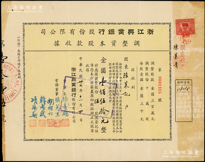 民国卅七年（1948年）浙江兴业银行股份有限公司·调整资本股款收据，伍股计金圆壹佰伍拾元，票上董事长徐寄廎乃著名之银行家，而承购股东陈莱青亦为该行理事（原晚清重臣赵尔巽幕僚）；该银行乃近代著名商业银行，位列“南三行”之首；少见，八成新