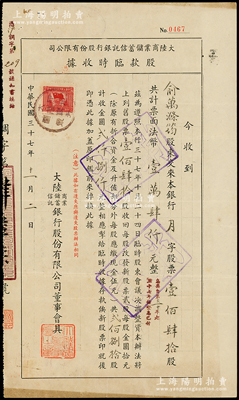 民国三十七年（1948年）大陆商业储蓄信托银行股份有限公司股款临时收据，壹佰肆拾股计法币壹万肆仟元（升值为280股计金圆2800元）；该行乃民国著名之商业银行，与中南、金城、盐业合称“北四行”；少见且属首度公诸于阳明，八成新