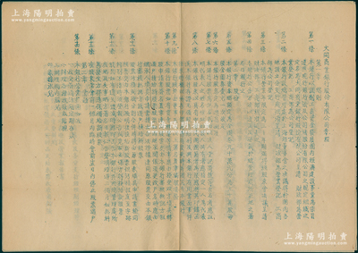 民国三十七年（1948年）上海《大同商业银行股份有限公司章程》1份，油印版共3大张全套，时银行改资本为金圆券90万元，分作90万股，内中详列章程36条，涉及股本、股票等方方面面；该行存世亦见有老支票，保存甚佳，敬请预览