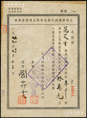 1949改1951年正明商业银行股份有限公司股款收据，壹千股计人民币拾万元，此乃老上海著名之商业银行，昔年由金融界名流陈光甫、秦润卿、胡笔江、唐寿民等共同发起创办，阳明曾在23年秋拍过其1934年版老股票；少见且属首度公诸于阳明，八成新