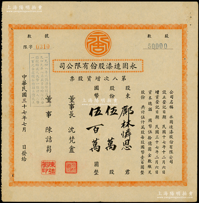 民国三十七年（1948年）永固造漆股份有限公司第八次增资股票，伍万股计国币伍百万圆；该公司由留美归国的陈广顺、陈次平、沈慈辉（即董事长沈梵盦）共同创办于1926年，址设南市丽园路，以生产长城牌漆而驰名；八成新