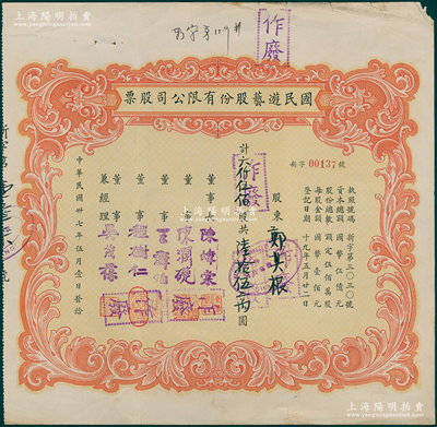 民国卅七年（1948年）国民游艺股份有限公司股票，六仟伍佰股计陆拾伍万圆，票上董事程树仁乃最早留洋电影专业的留学生，其妻子陈定秀乃五四运动的“四公子”之一；八成新
