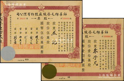 民国叁拾柒年（1948年）祥华棉毛染织厂股份有限公司股票共2种全套，分别为伍万股计国币伍拾万圆、拾万股计国币壹佰万圆，票上董事傅良骏乃上海滩“衬衫大王”（新光内衣厂老板），八至九成新