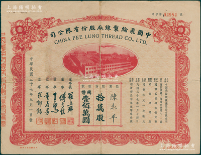 民国三十七年（1948年）中国飞纶制线厂股份有限公司股票，拾万股计国币壹佰万圆，票上董事傅良骏乃上海滩“衬衫大王”（新光内衣厂老板），图案美观，七五成新