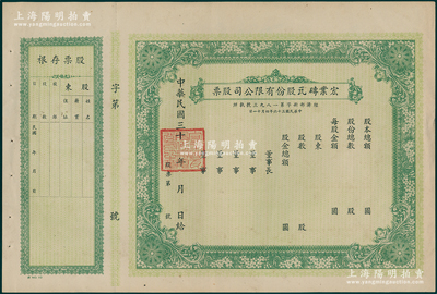 民国三十 年（1947-）宏业砖瓦股份有限公司股票，绿色未填用附存根；该公司位于南京和平门外，由国民党上将蒋鼎文所创办；未折九五成新