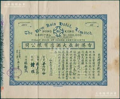 民国卅八年（1949年）香港新亚大酒店有限公司股票，叁拾股计银壹仟伍佰元；该酒店与上海新亚大酒店、广州新亚大酒店同属连锁企业，均由广东归国华侨冯达纯、冼锡鸿等所创办；香港藏家出品，少见，八成新