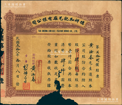 民国叁拾八年（1949年）德祥和记毛厂有限公司股票，肆股计港币肆仟圆，其承购股东即为副总经理黄汝春氏；香港老股票之少见品，下边有缺损，六成新，敬请预览