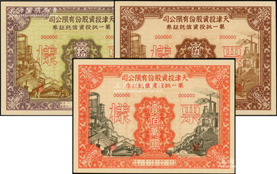1951年天津投资股份有限公司第一批投资信托证券拾万圆、伍拾万圆、壹佰万圆票样共3枚全套，背印章程条例，少见，九八成新