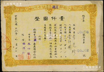 民国三八年（1949年）旅顺市三涧区产销合作社股票壹仟圆，背印发行规则，属旅大解放区老股票；资深藏家出品，少见，七五成新