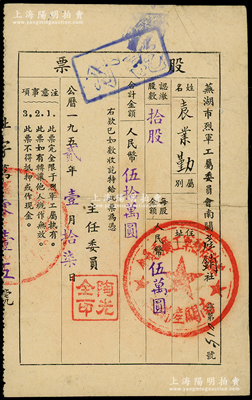 1952年芜湖市烈军工属委员会南关产销合作社股票，拾股计人民币伍拾万元，此种仅限于“烈士军人”家属持有的老股票，颇为特殊，近八成新