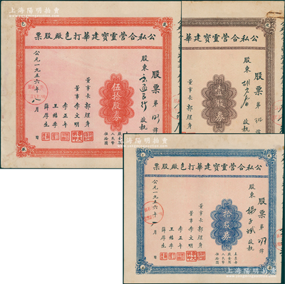 1956年公私合营灵宝建华打包厂股票共3种全套，详分：棕色壹股券、蓝色拾股券、红色伍拾股券（每股人民币伍拾圆），其中伍拾股券股东为交通银行；此成套者甚属难得，八至八五成新
