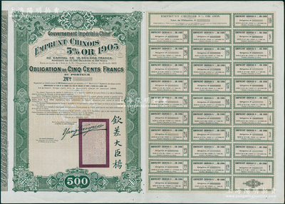 1905年大清帝国政府对外发行京汉铁路（小借款）债券500法郎，上印双龙戏珠图，且珠内有“大清一统”字样，右下印有钦差大臣杨（兆鋆）中英文签名和关防；此债券未正式发行，附带有完整息票；海外回流品，罕见，近九成新