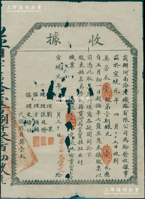宣统元年（1909年）商办河南洛潼铁路有限公司“收据”（即股款收据），事为收到壹股计第壹期银元壹元，由总理刘果、张廷燎、协理方硕辅、史绪任署名；目前存世或属仅见，乃首度公诸于阳明，有破损，五至六成新，敬请预览和珍视