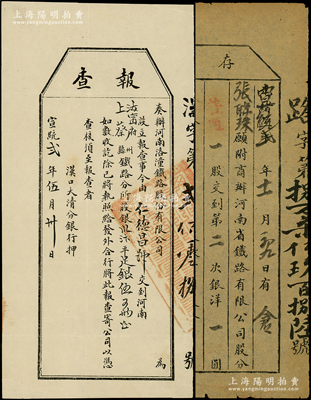 清代河南铁路股票2种，详分：①宣统贰年（1910年）奏办河南洛潼铁路股份有限公司“报查”（即股款收据），由仁德昌号交到汝宁府上蔡县铁路分所股银汴平足银伍百两，汉口大清分银行代收；②光绪改宣统贰年（1910年）商办河南省铁路有限公司股票存根，普通壹股交到第二次银洋壹圆；少见，八成新