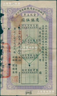 光绪三十年改民国元年（1912年）商办浙江全省铁路有限公司息单，壹股计鹰银伍圆，由总理汤寿潜（清末民初著名政治家、辛亥浙江都督）、副理刘锦藻（“南浔四象”首富刘镛次子）署名发行，背印付息记录；此乃清代著名之民族铁路公司，亦乃浙江兴业银行之前身，历史意义厚重，罕见且属首度公诸于阳明，七成新