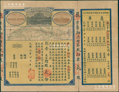 民国三年（1914年）商办广东粤汉铁路有限总公司股票，股贰份银壹拾圆，附带有息单；此股票漏印总理和协理签名，尤为特殊；源于原股东刘荣家族之遗存，香港回流品，七五成新