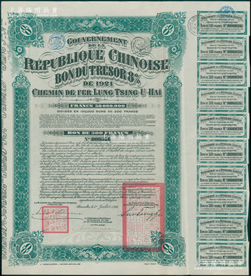 1921年中国政府对外发行督办陇秦豫海铁路公债500法郎，在比利时发行，票上印有“中华民国驻比利时特命全权公使印”，附带原始息票（通常所见均为后贴之整理息票）；海外藏家出品，少见，八五成新