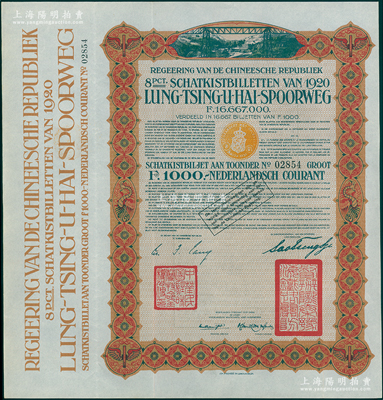 1920年中国政府对外发行督办陇秦豫海铁路公债棕色版1000荷兰盾，在荷兰发行，票上印有“中华民国驻荷兰特命全权公使印”；海外藏家出品，八五成新